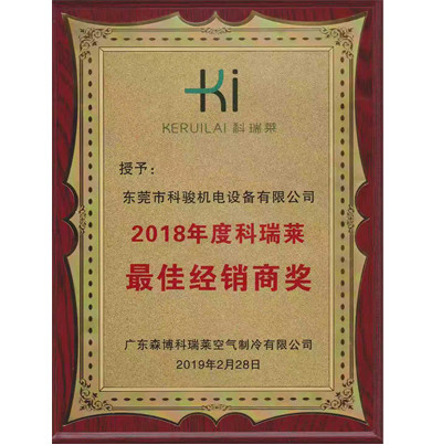 2018科瑞萊最佳經(jīng)銷(xiāo)商