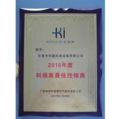 2016科瑞萊最佳經(jīng)銷(xiāo)商